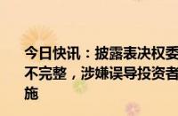 今日快讯：披露表决权委托和控制权转让相关公告内容披露不完整，涉嫌误导投资者，*ST洪涛将被深交所采取监管措施