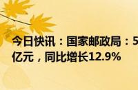 今日快讯：国家邮政局：5月邮政行业业务收入完成1391.3亿元，同比增长12.9%