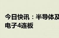 今日快讯：半导体及元件概念探底拉升，东晶电子4连板