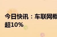 今日快讯：车联网概念盘初活跃，光庭信息涨超10%