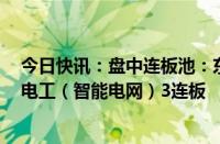 今日快讯：盘中连板池：东晶电子（半导体）4连板，长城电工（智能电网）3连板