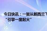 今日快讯：一架从新西兰飞澳大利亚的波音客机备降，据称“引擎一度起火”