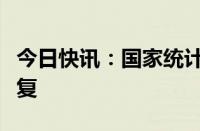 今日快讯：国家统计局：国内需求有望继续恢复