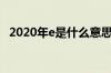 2020年e是什么意思（2021E是什么意思）