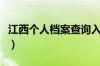 江西个人档案查询入口（江西省居民档案系统）