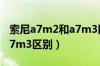 索尼a7m2和a7m3区别大吗（索尼a7m2和a7m3区别）