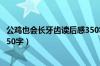 公鸡也会长牙齿读后感350字左右（公鸡也会长牙齿读后感350字）