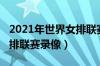 2021年世界女排联赛实况录像（2021世界女排联赛录像）