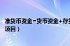 准货币资金=货币资金+存货+固定资产（准货币资金包含的项目）