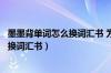 墨墨背单词怎么换词汇书 为什么显示历史（墨墨背单词怎么换词汇书）