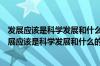 发展应该是科学发展和什么的战略思想不断把蛋糕做大（发展应该是科学发展和什么的战略思想）