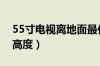 55寸电视离地面最佳高度（电视离地面最佳高度）