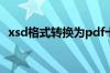 xsd格式转换为pdf十字绣（xsd格式转换）