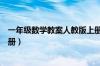 一年级数学教案人教版上册全册（一年级数学教案人教版上册）