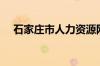 石家庄市人力资源网（石家庄市人事局）