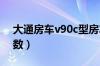 大通房车v90c型房车（大通房车v90价格参数）