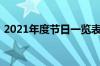 2021年度节日一览表（2021年节日一览表）