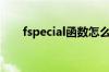 fspecial函数怎么读（fspecial函数）