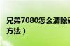 兄弟7080怎么清除硒鼓（兄弟7080硒鼓清零方法）