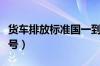 货车排放标准国一到国六符号（国一到国六符号）