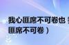 我心匪席不可卷也 我心非石不可转也（我心匪席不可卷）