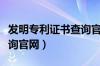 发明专利证书查询官网入口（发明专利证书查询官网）