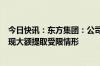 今日快讯：东方集团：公司及子公司在东方财务公司存款出现大额提取受限情形