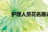 护理人员花名册表格（花名册表格）