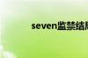 seven监禁结局（seven监禁）