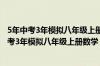 5年中考3年模拟八年级上册数学答案2024北师大版（5年中考3年模拟八年级上册数学）