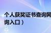 个人获奖证书查询网入口（国家奖学金证书查询入口）