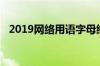 2019网络用语字母缩写（2019网络用语）