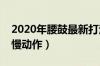 2020年腰鼓最新打法（腰鼓的基本打法教学慢动作）