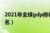 2021年全球gdp排行榜（2021年全球gdp排名）