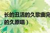 长的丑活的久歌曲完整版原唱歌名（长的丑活的久原唱）