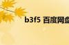 b3f5 百度网盘（ba5d4百度）