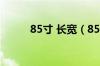 85寸 长宽（85寸长宽多少厘米）