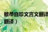 敝帚自珍文言文翻译及注释（敝帚自珍文言文翻译）