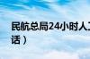 民航总局24小时人工热线（民航总局投诉电话）