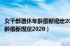 女干部退休年龄最新规定2020年新政策解读（女干部退休年龄最新规定2020）