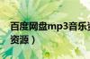 百度网盘mp3音乐资源（百度网盘mp3歌曲资源）