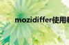 mozidiffer使用教程（mozidiffer）