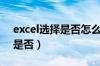 excel选择是否怎么弄且变颜色（excel选择是否）