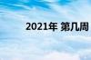 2021年 第几周（2021年第几周）