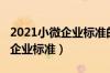 2021小微企业标准的划分标准（2021年小微企业标准）