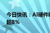 今日快讯：AI硬件端震荡走强，紫光股份涨超8%