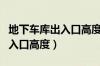 地下车库出入口高度不够怎么办（地下车库出入口高度）