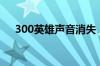 300英雄声音消失（300英雄没有声音）