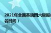 2021年全国英语四六级报名的时间（2021年英语四六级报名时间）