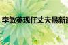 李敏英现任丈夫最新消息（李敏英个人资料）